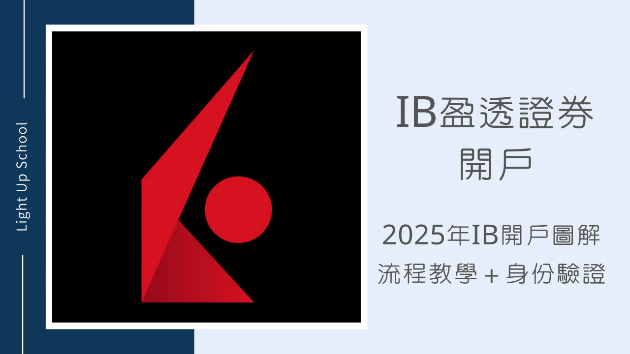 【IB開戶教學】2026年IB盈透證券開戶圖解流程＋身份驗證教學