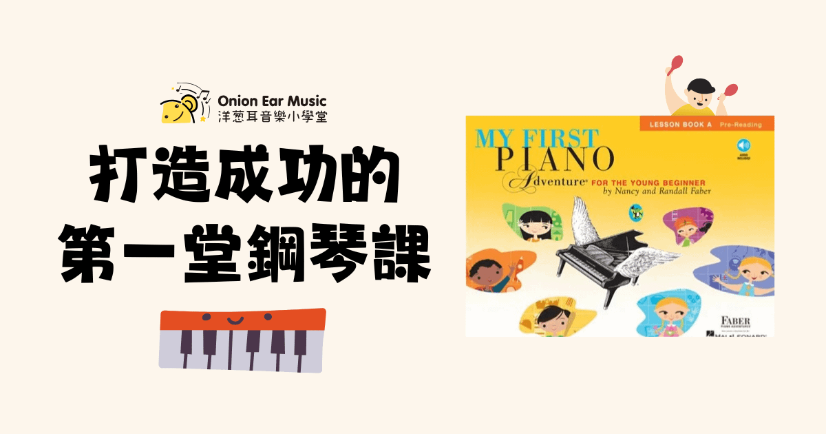 打造成功的第一堂鋼琴課