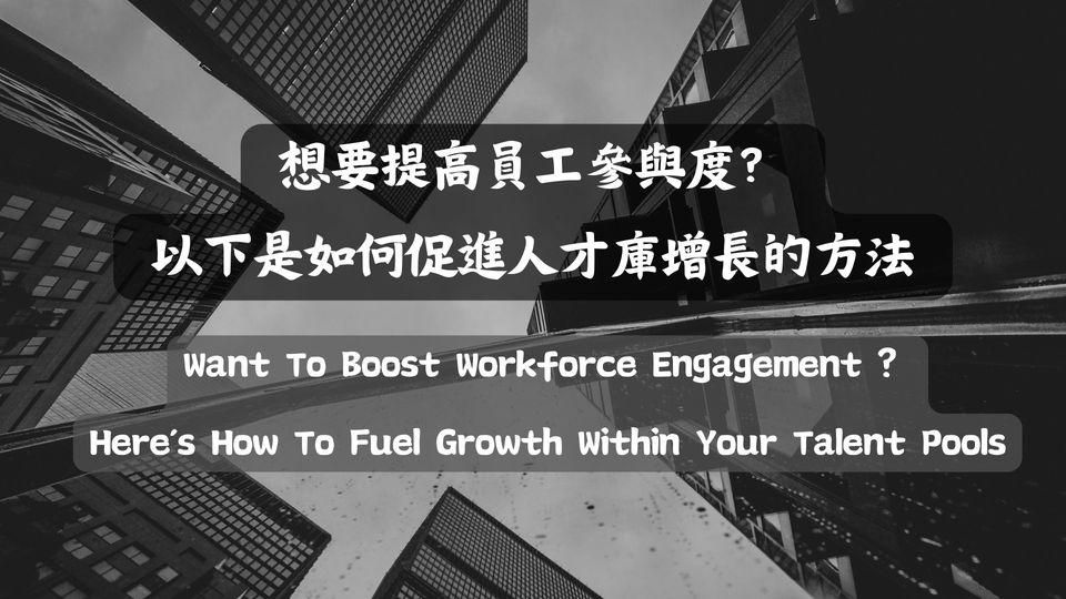 想要提高員工參與度 ？人才管理之如何促進人才庫增長的三大方法