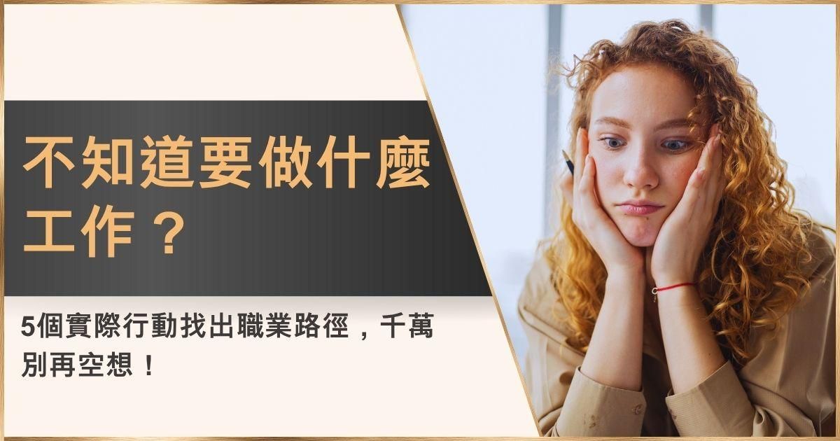 不知道要做什麼工作？5個實際行動找出職業路徑，千萬別再空想！