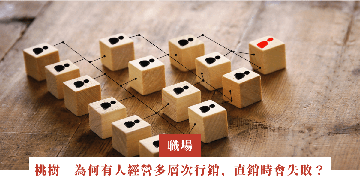 桃樹｜為什麼有些人在經營多層次行銷、直銷時會失敗｜ep.20