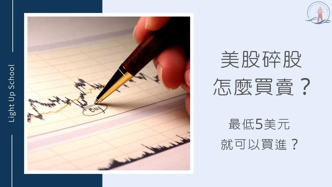 【美股怎麼買賣？】5美元就可以買進美股碎股？美股零碎股怎麼賣？