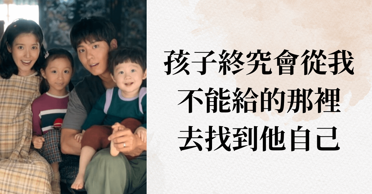 《苦盡柑來遇見你》孩子總是會抱怨父母沒給的那一塊，那父母到底要怎麼做才好？