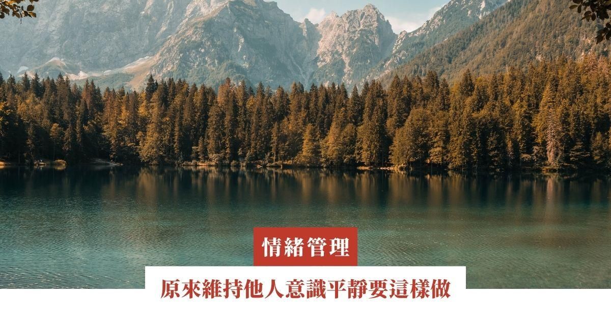 原來維持他人意識平靜要這樣做，我以前從來不知道