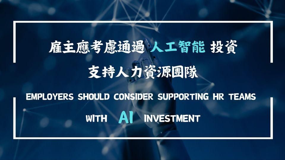 雇主應考慮通過人工智能投資支持人力資源團隊