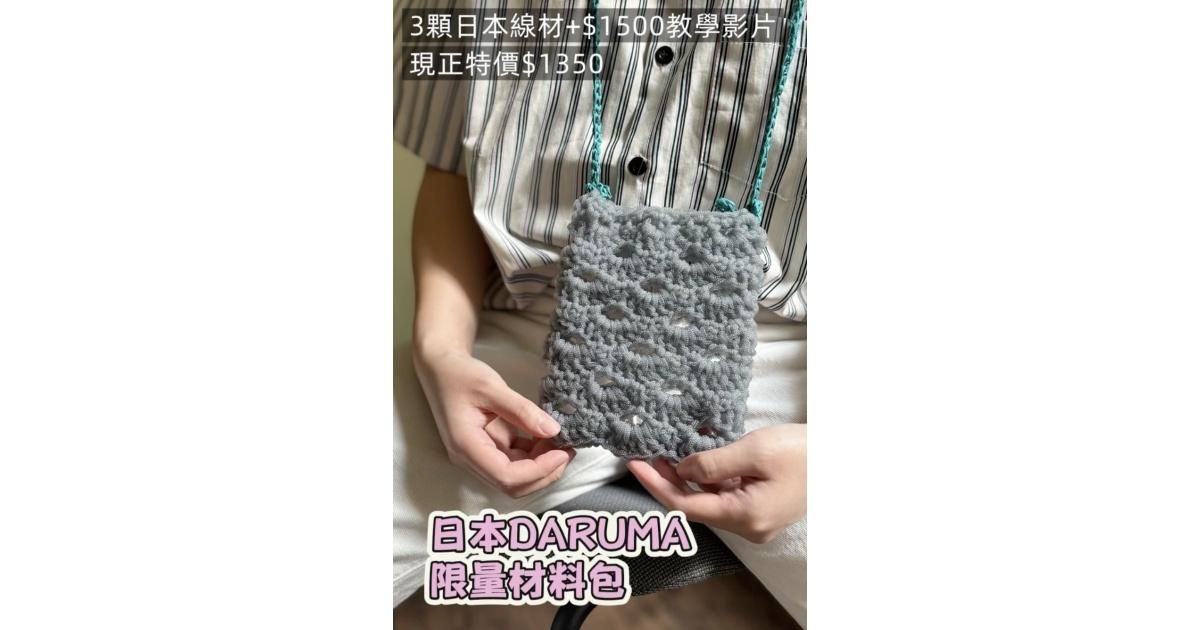 「5目松編」製作方法｜🇯🇵日本DARUMA「波浪花樣斜背小包」，限量材料包＋教學影片