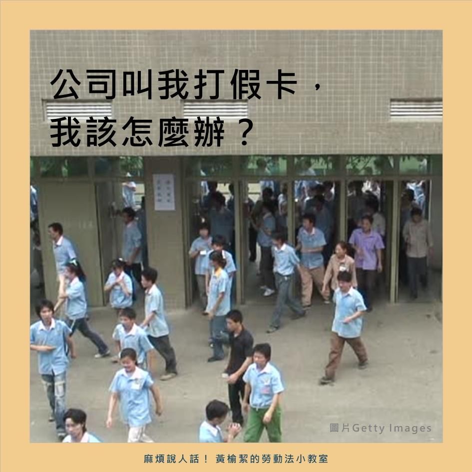 公司叫我打假卡， 我該怎麼辦？