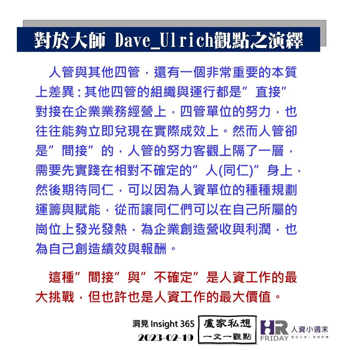 洞見0219：對於人資大師Dave_Ulrich觀點之演繹