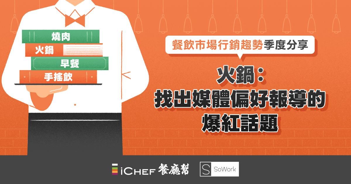 2023.Q3【火鍋】市場行銷趨勢調查：找出媒體偏好報導的爆紅話題