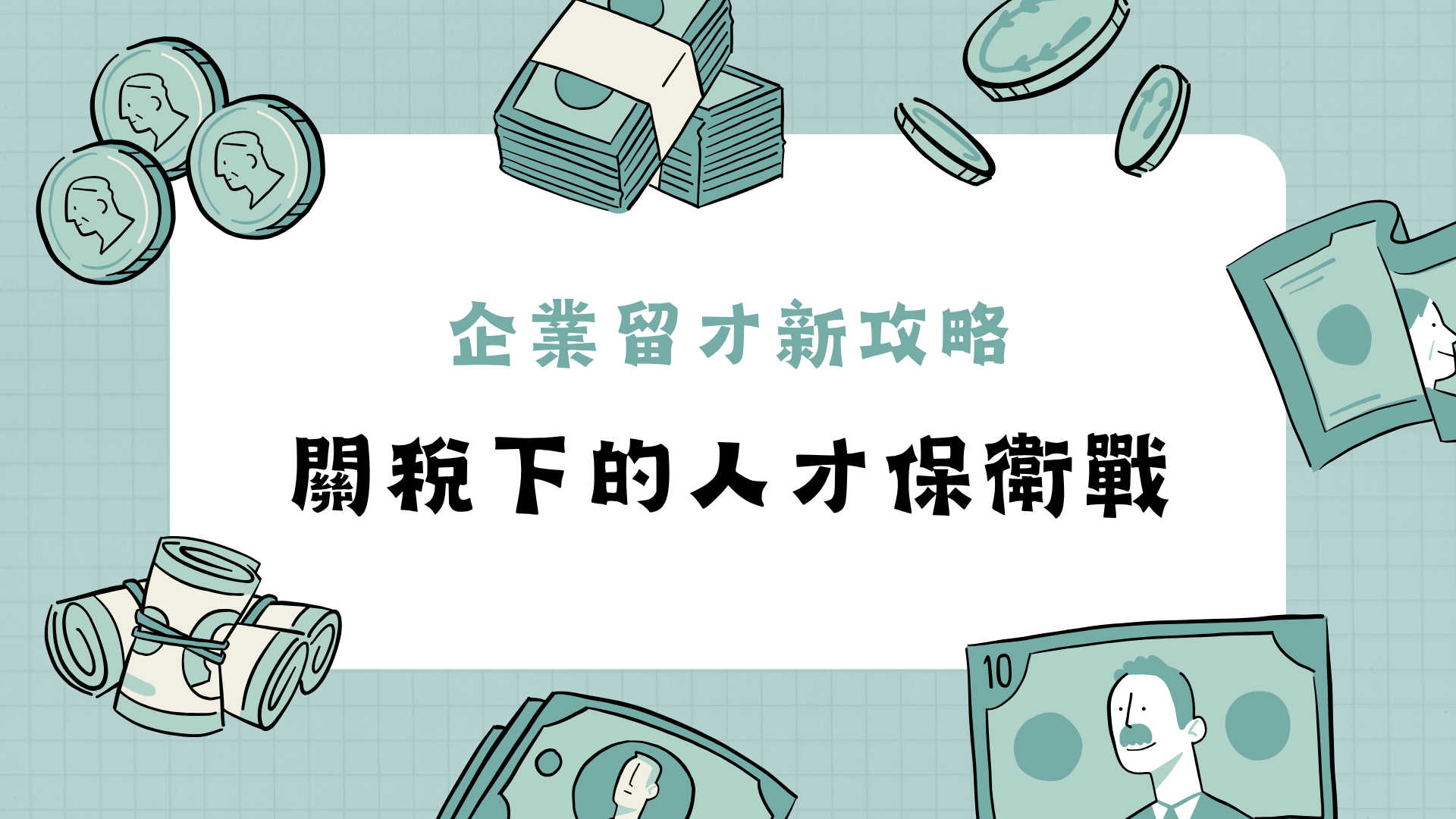企業留才新攻略：關稅下的人才保衛戰