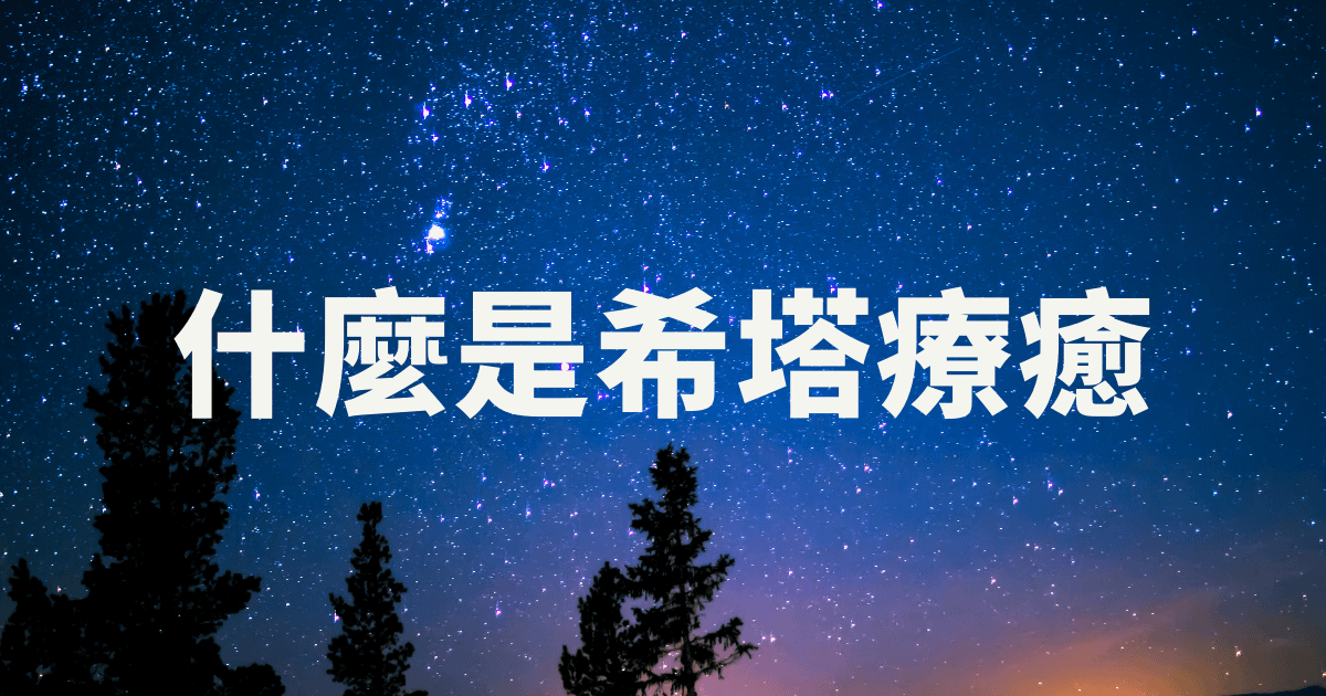 什麼是希塔療癒