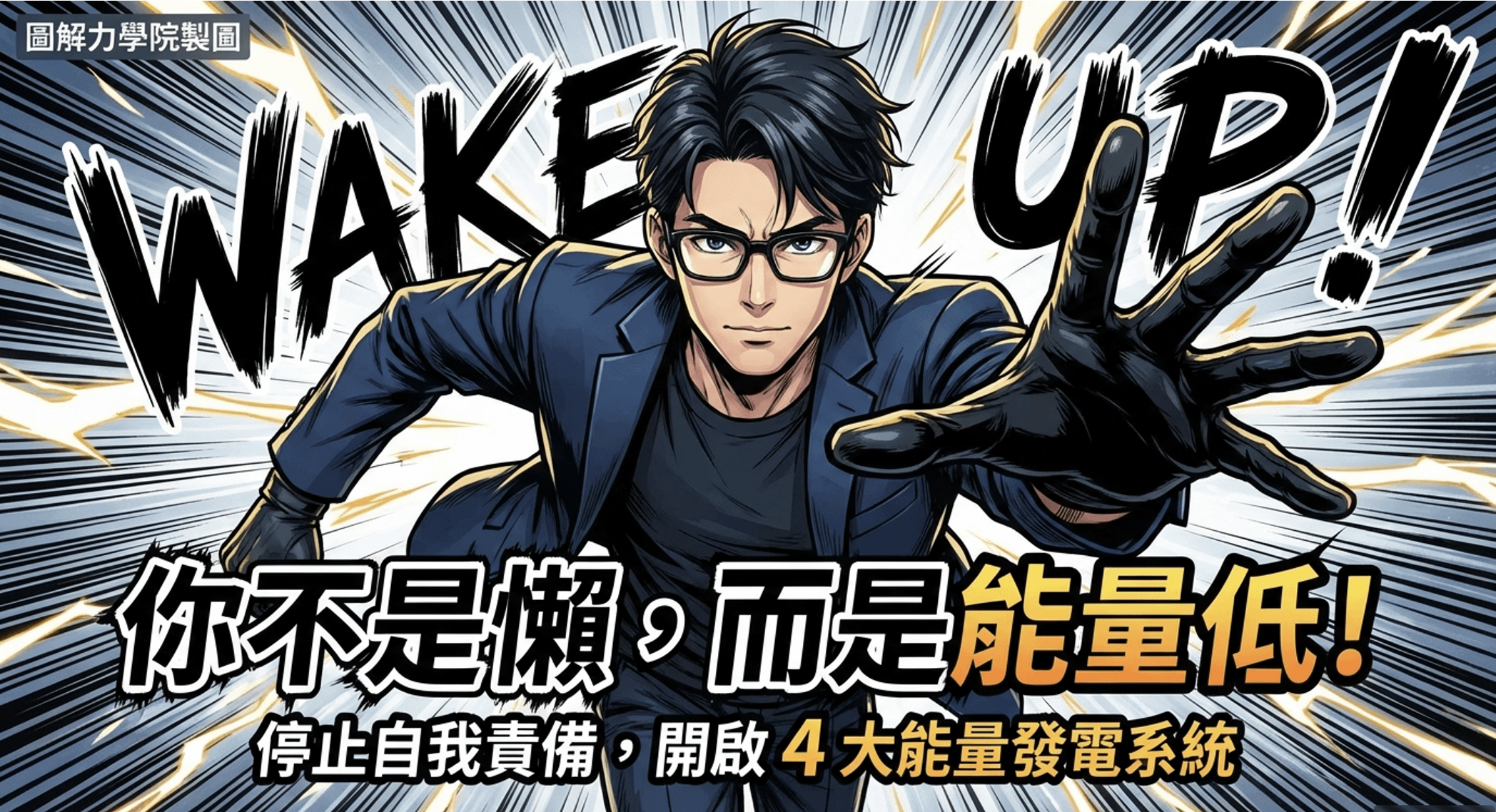 你不是懶，而是能量低：當我停止罵自己之後