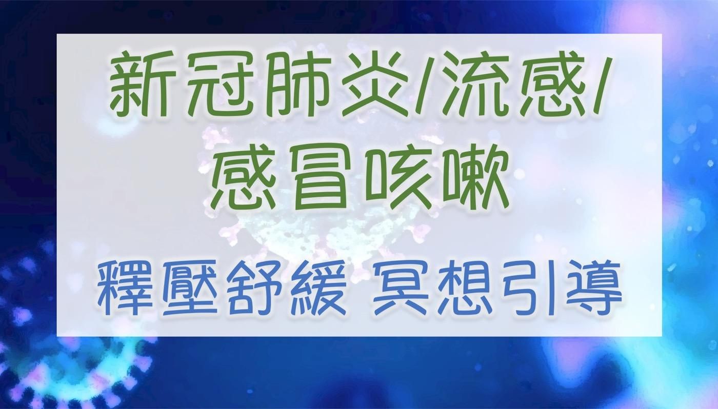 【新冠肺炎/感冒咳嗽/流感者】釋壓舒緩 冥想引導