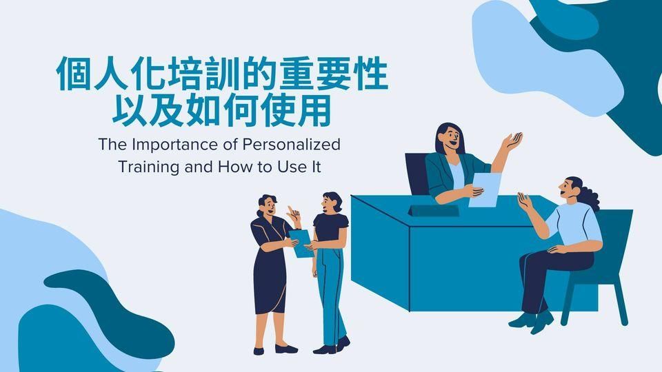 【個人化培訓的重要性以及如何使用】