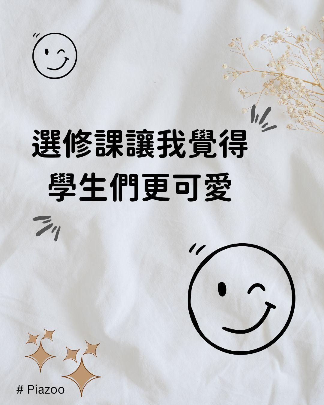 選修課讓我覺得學生們更可愛