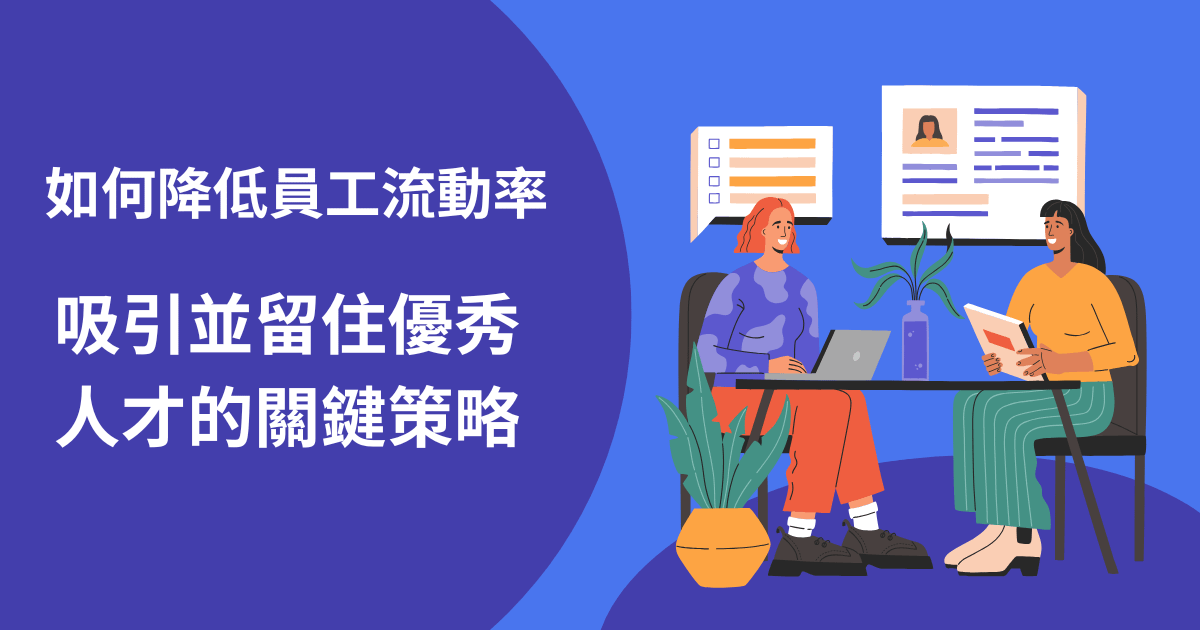 如何降低員工流動率：吸引並留住優秀人才的關鍵策略