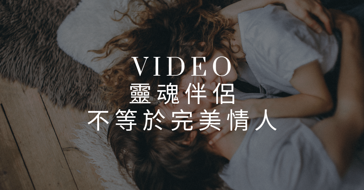 EP01 【佩姬小姐靈魂遊樂場】靈魂伴侶不等於完美情人？從阿卡西紀錄看「靈魂伴侶」這件事！