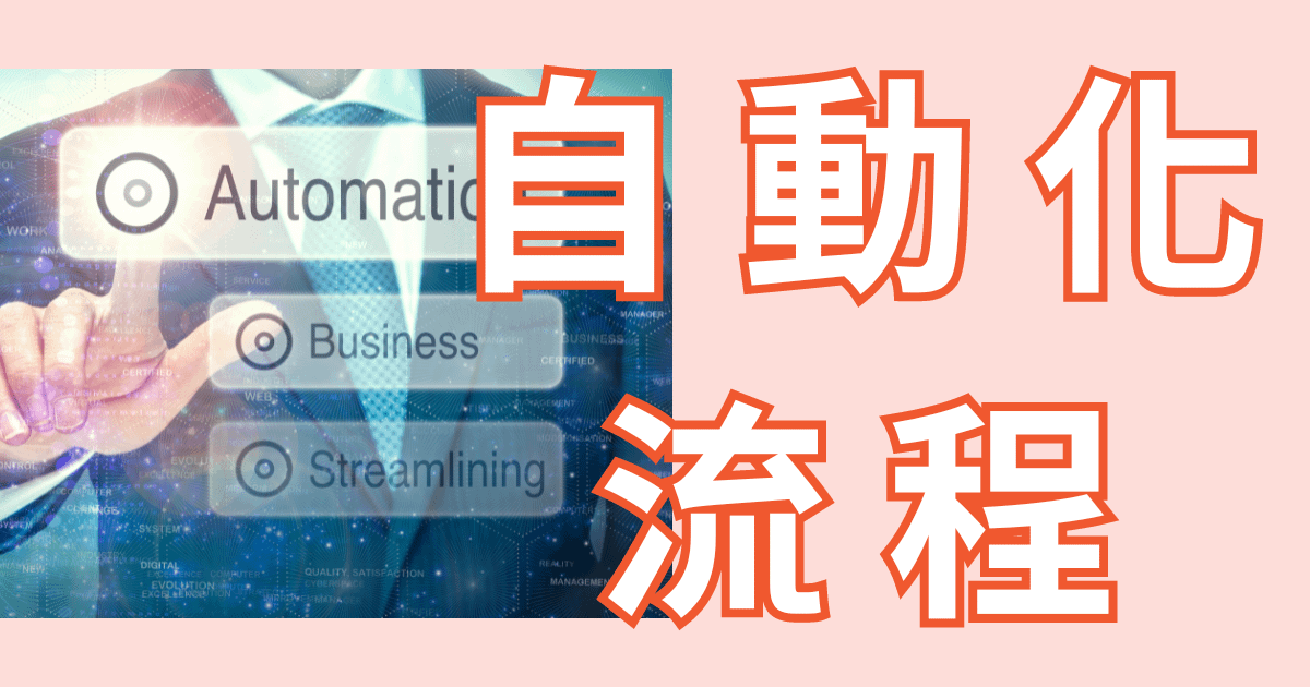 從不斷複製貼上的手工業到自動化天堂 - 我的經驗分享