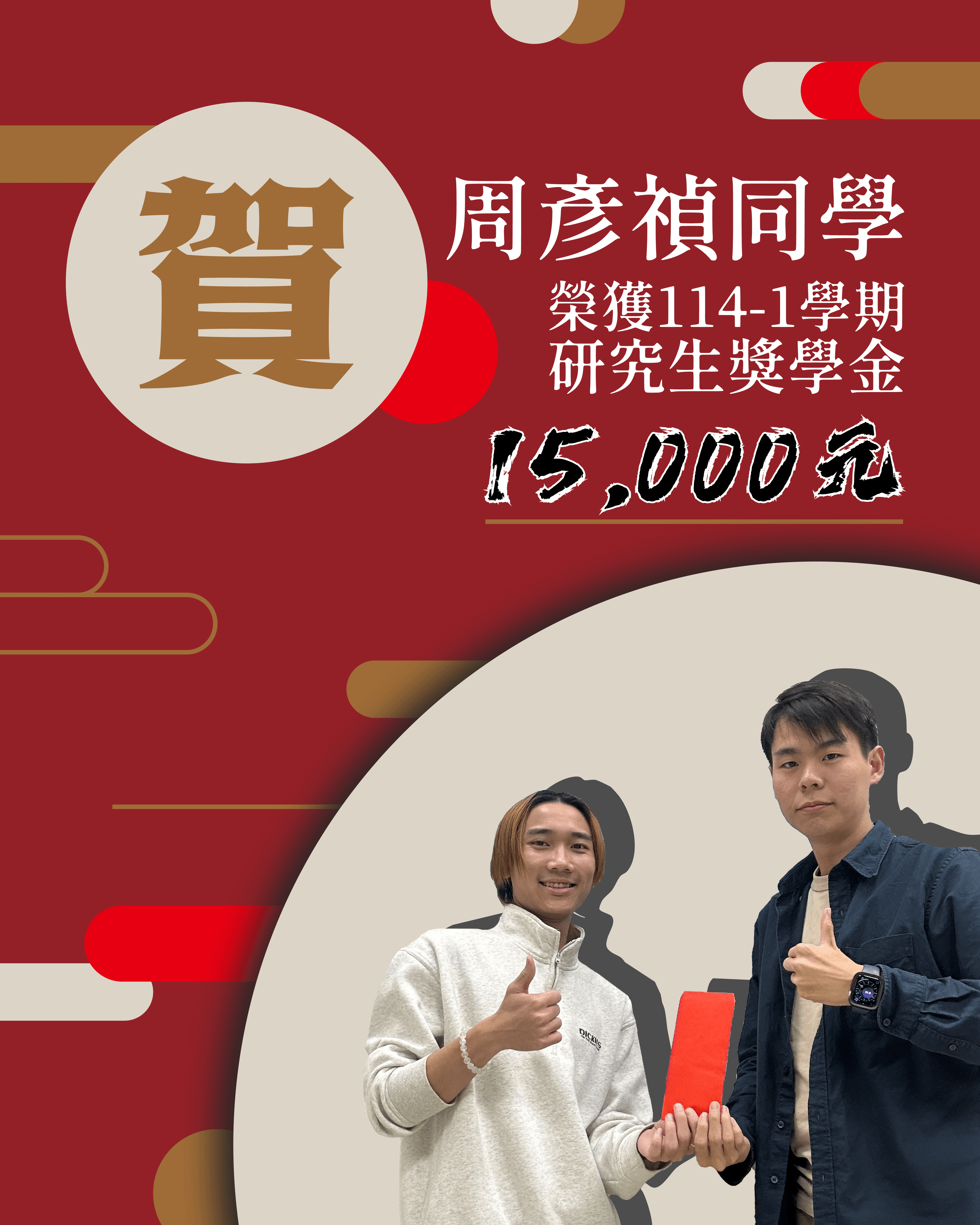 【邱小民社會114-1研究生獎學金｜周彥禎同學】