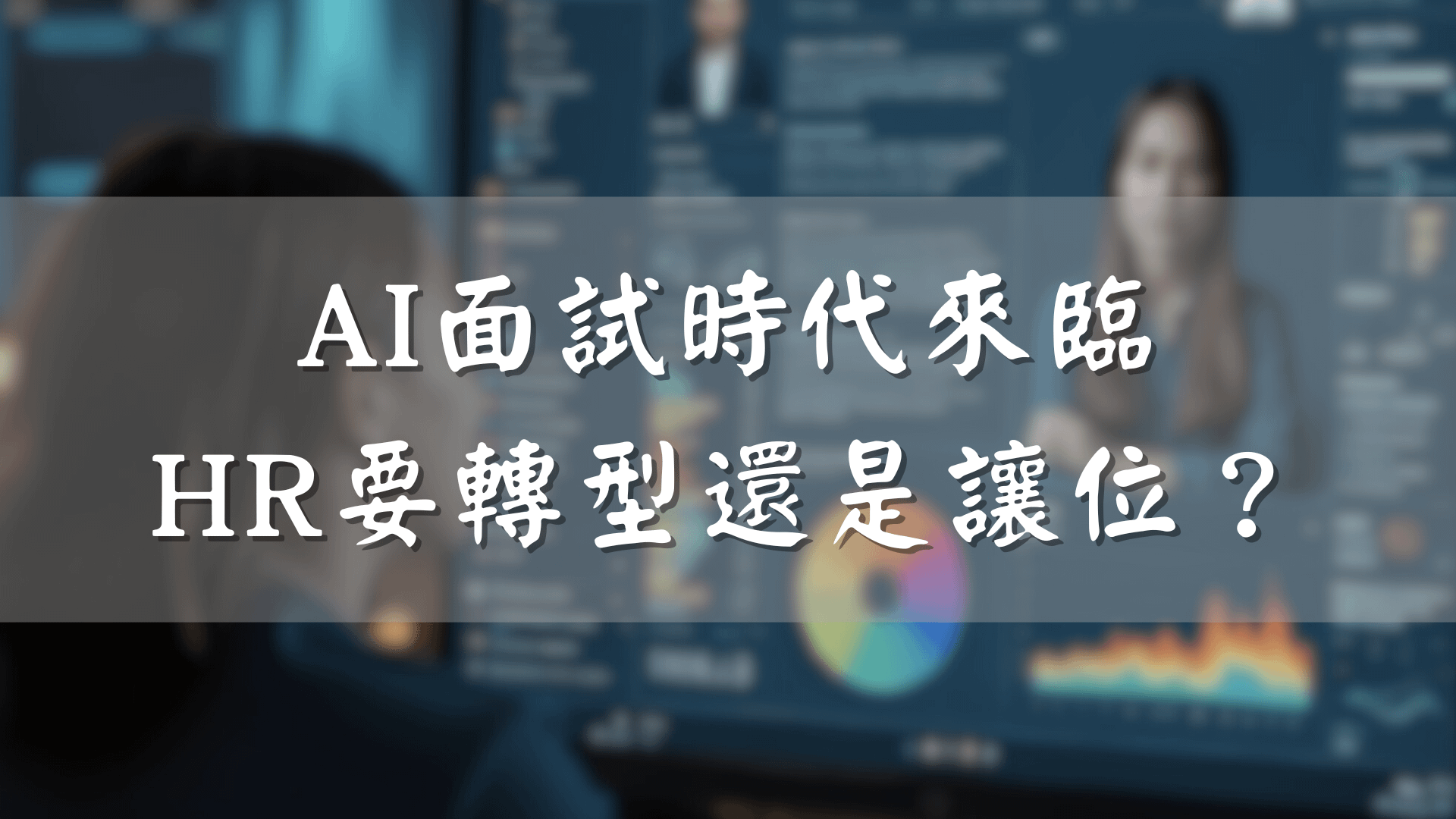 AI面試時代來臨，HR要轉型還是讓位？