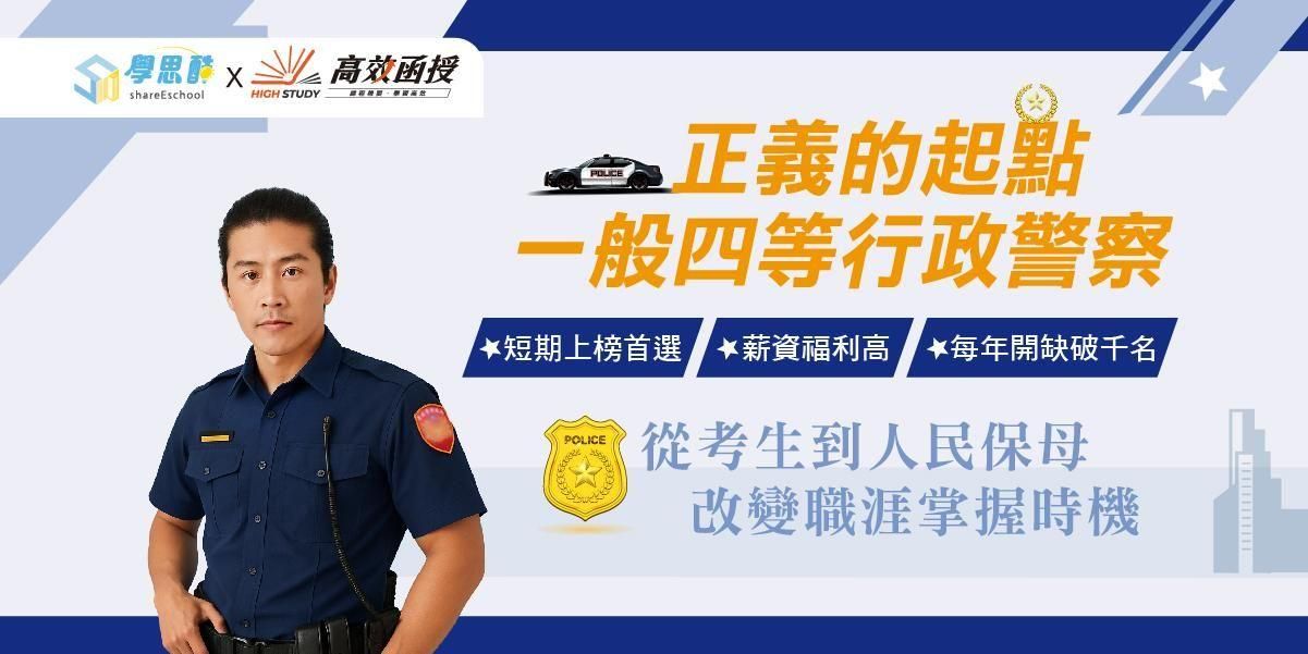 國家考試一般警察特考：四等行政警察報考全攻略