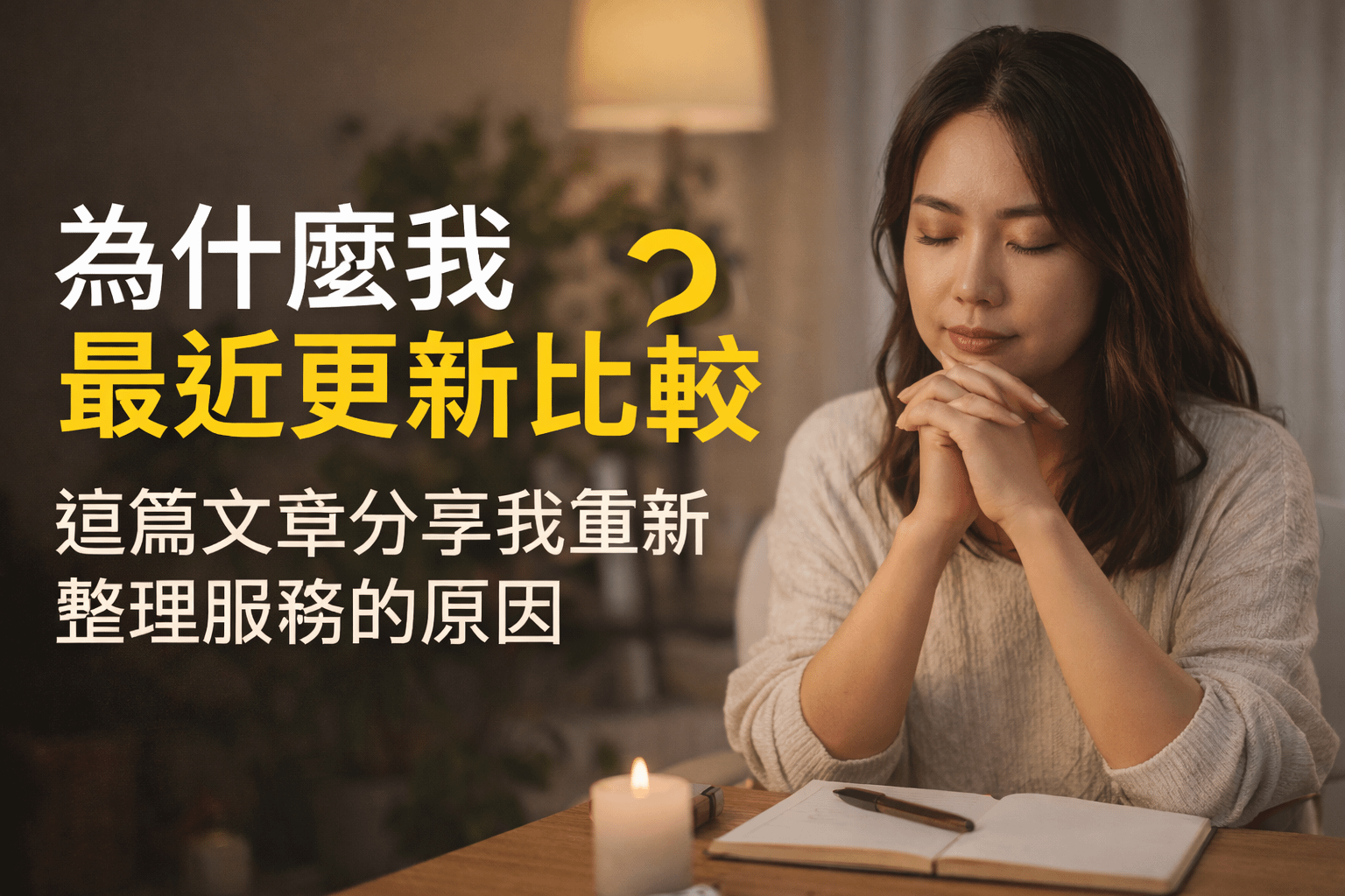 為什麼我最近更新比較慢？