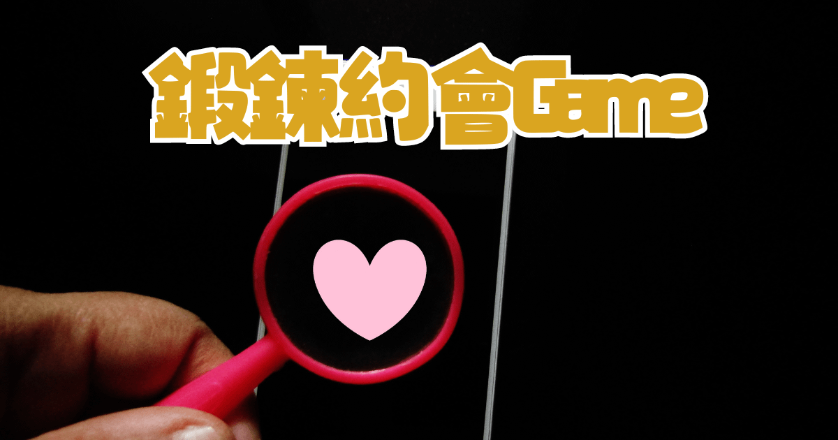鍛鍊約會的Game
