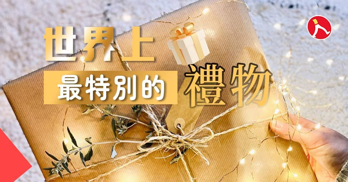 世界上最特別的禮物