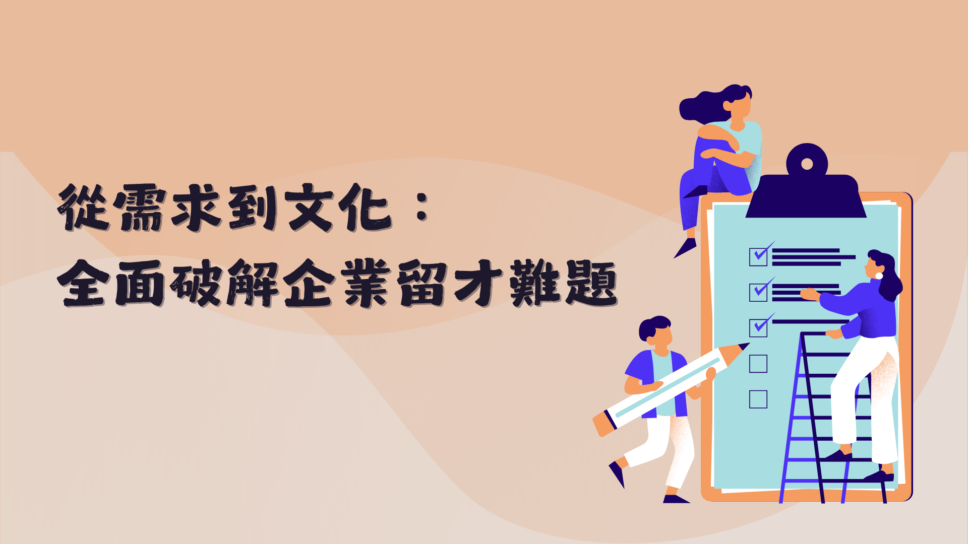 從需求到文化：全面破解企業留才難題