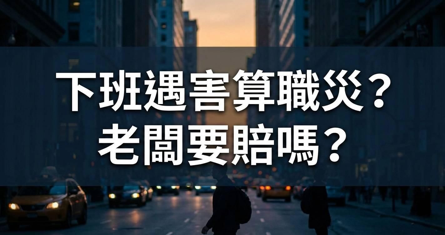 下班遇害算職災？老闆要賠嗎？