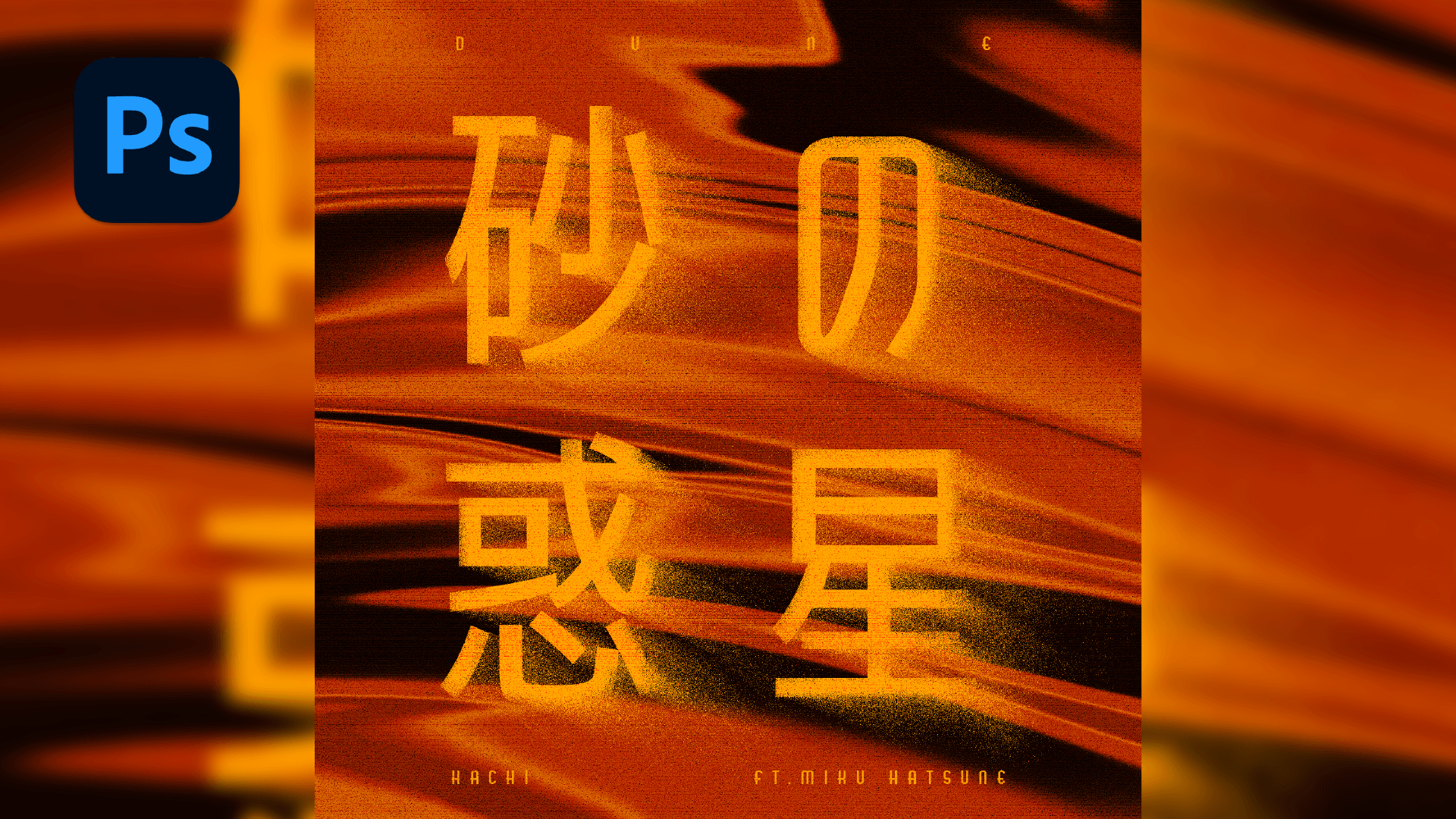 🏜️ Photoshop 風吹砂粒效果