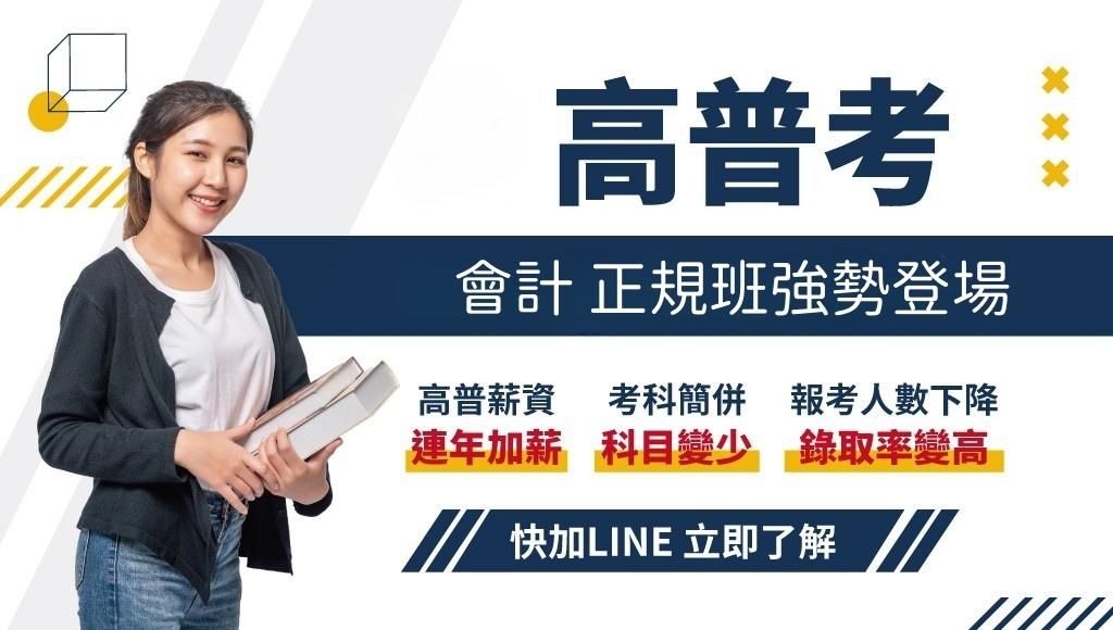 會計高普考好考嗎？工作內容是什麼？最新考試資訊與 Q&A 懶人包