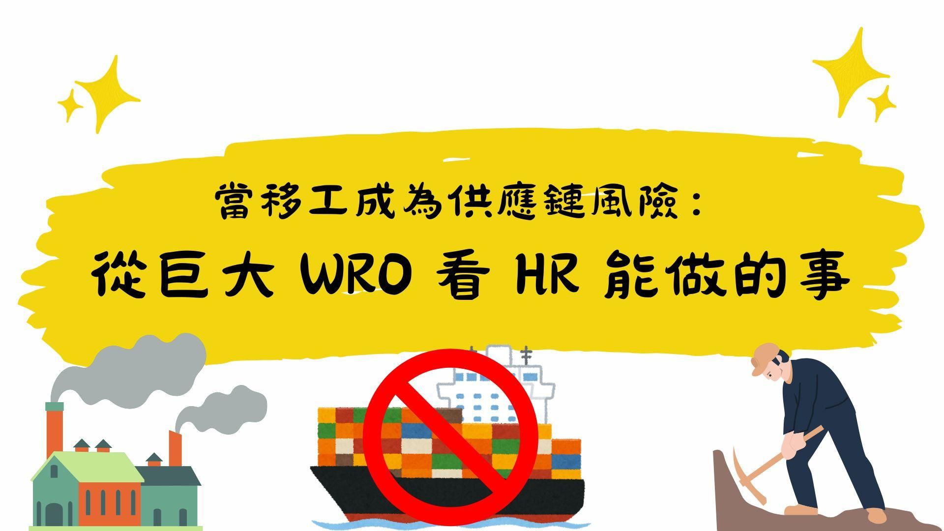 當移工成為供應鏈風險：從巨大 WRO 看 HR 能做的事