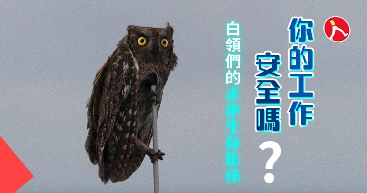 AI 浪潮來襲，你的工作安全嗎？ 白領們的未來生存指南