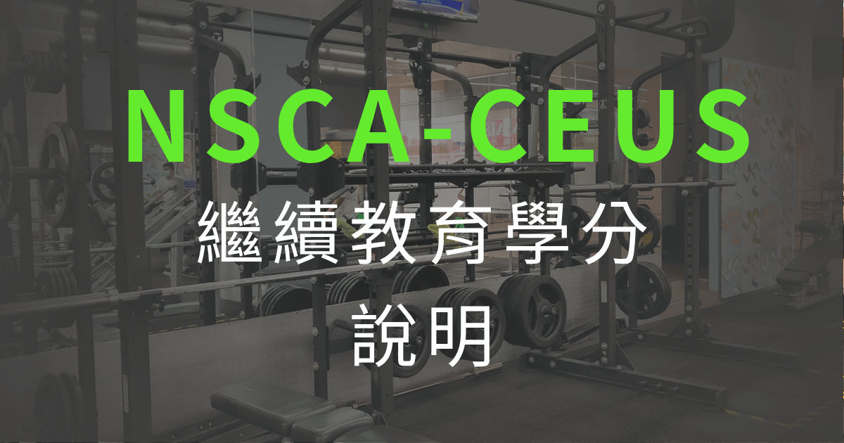 NSCA-CEU(繼續教育學分)