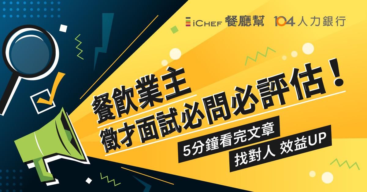餐飲業主徵才面試必問必評估！｜ iCHEF x 104 人力銀行