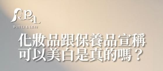 醫美系列EP2市面上這麼多化妝品、保養品都說有美白功效是可以的嗎？
