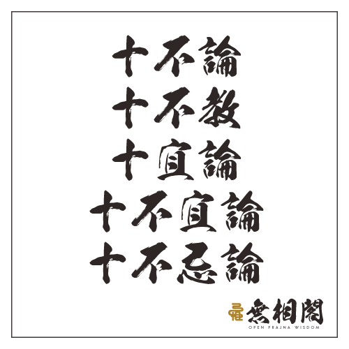 十不論、十不教、十宜論、十不宜論、十不忌論