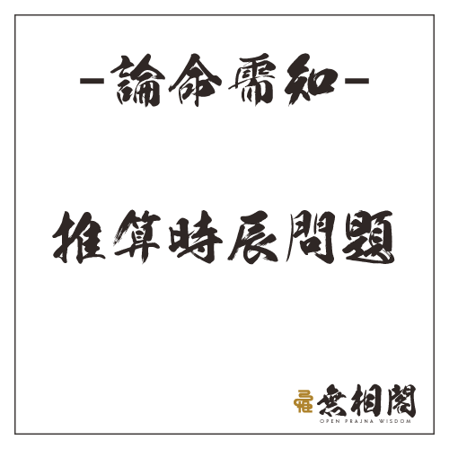 論命需知延伸閱讀-推算時辰的問題（夏令時間/日光節約時間與時辰交界帶問題）