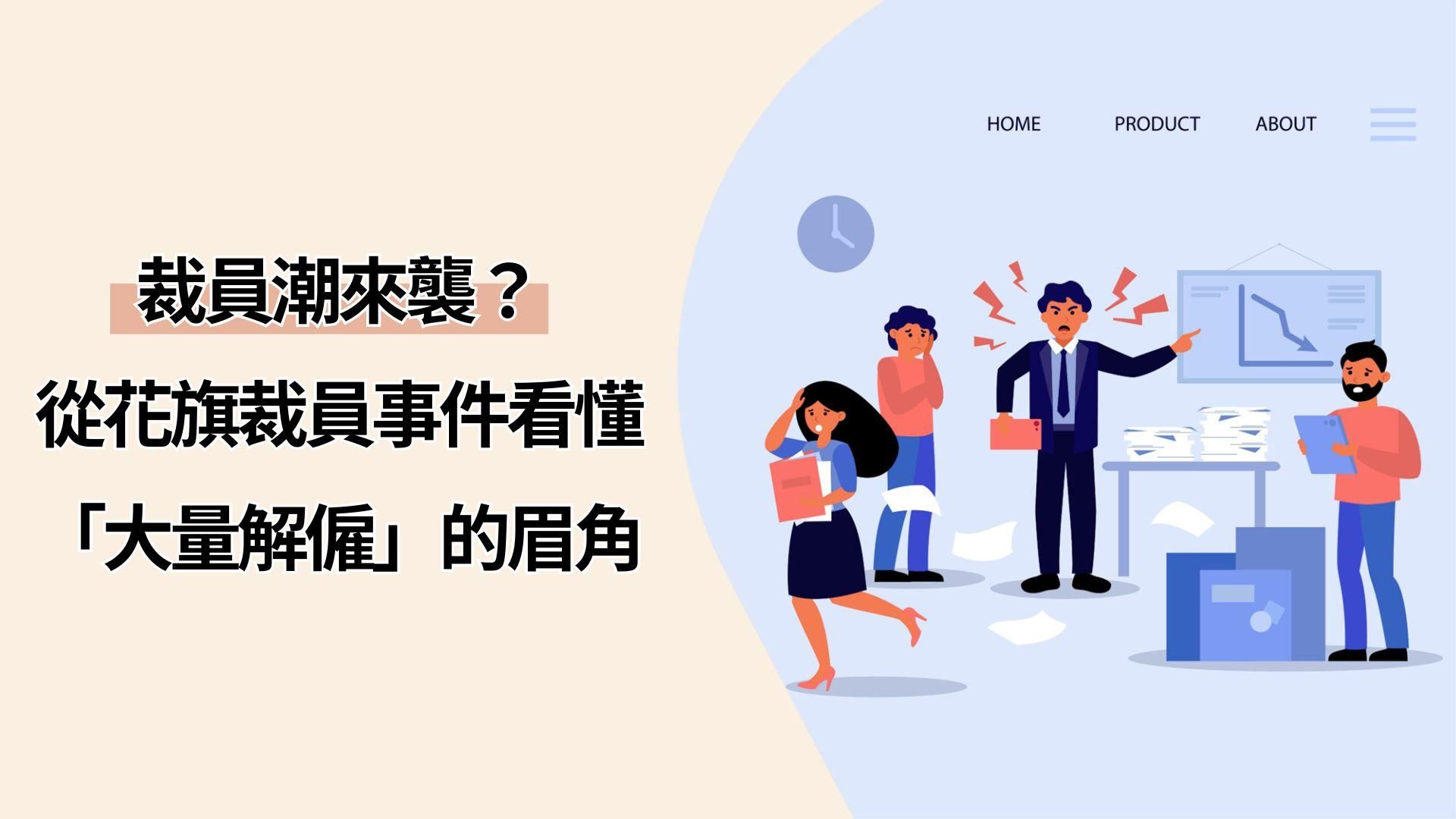 裁員潮來襲？從花旗裁員事件看懂「大量解僱」的眉角