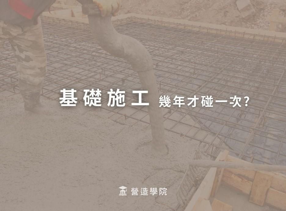 基礎施工幾年才碰一次?
