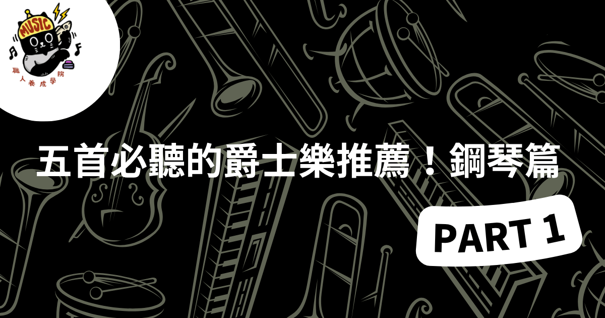 五首必聽的爵士樂推薦！鋼琴篇 PART 1