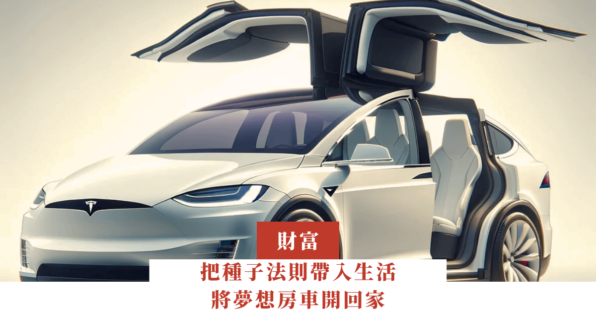 把種子法則帶入生活 將夢想房車開回家