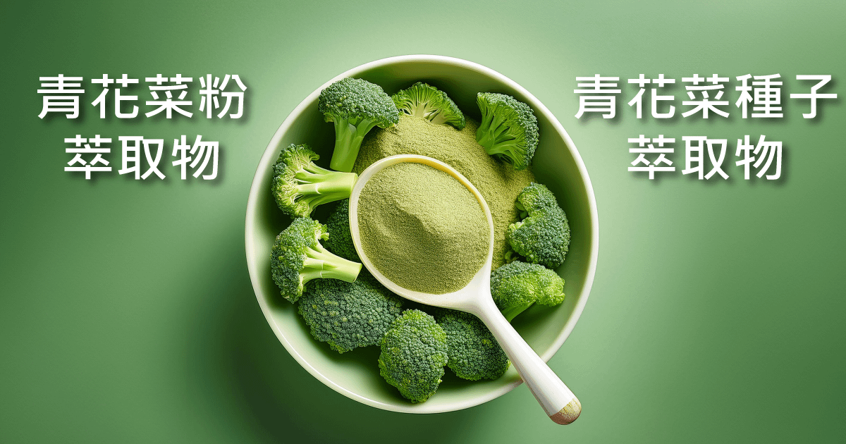 十字花科植萃植化素