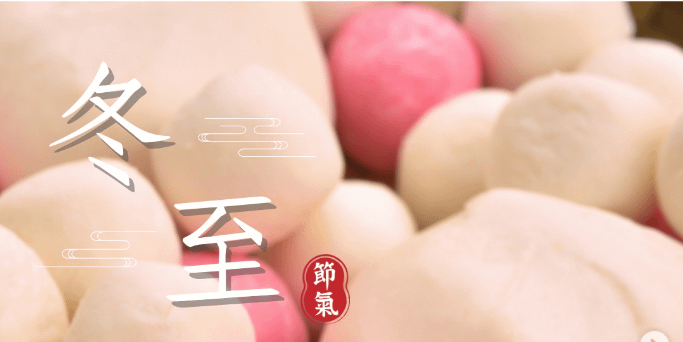 文化百寶箱｜二十四節氣 — 冬至 🌅夜極而陽生，靜中藏新的開始🌅