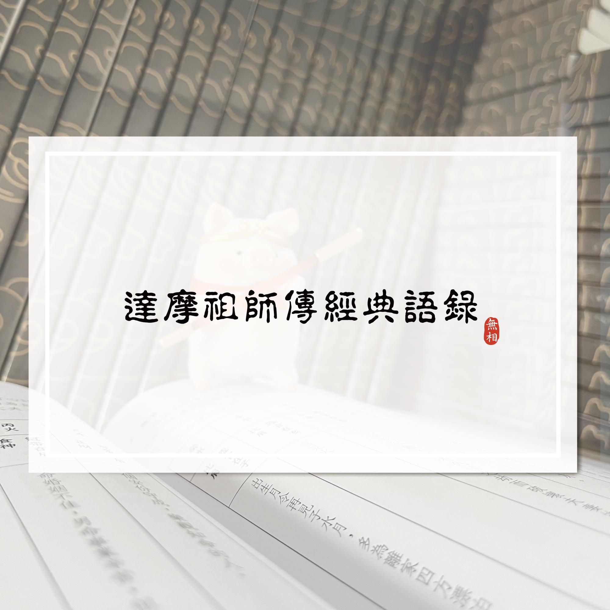 達摩祖師傳經典語錄