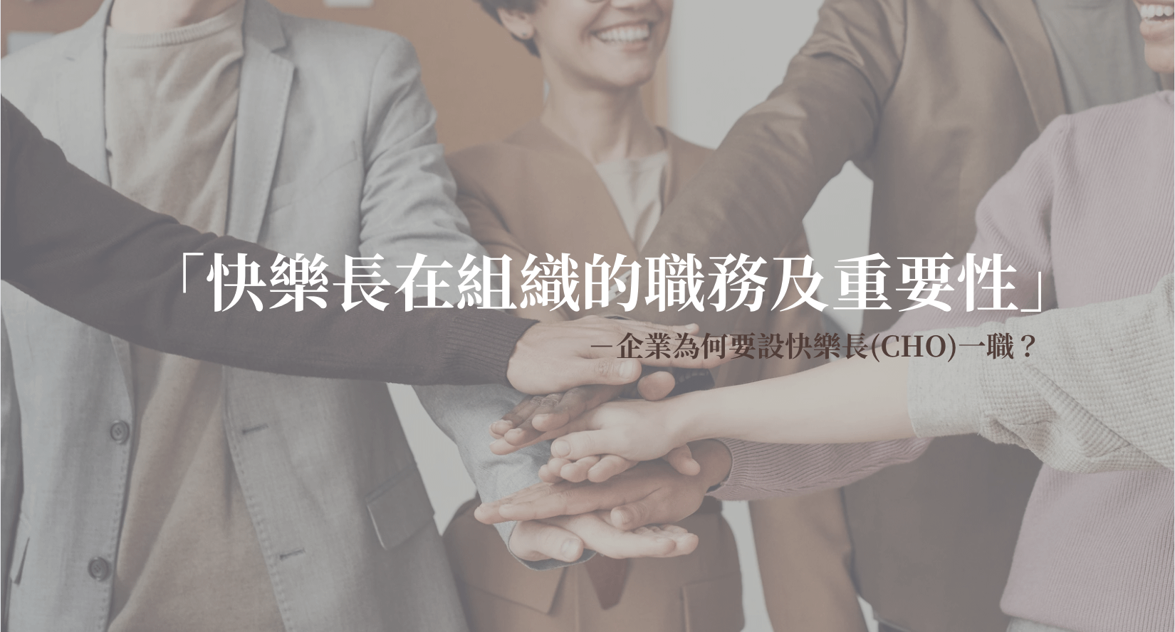 快樂長在組織的職務及重要性