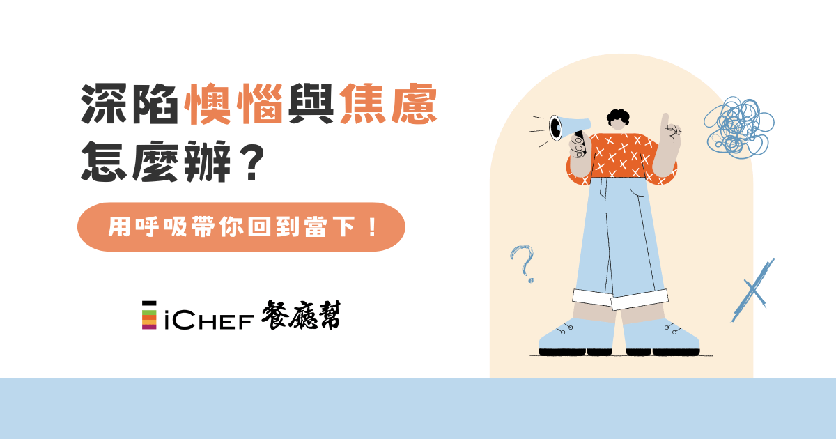 深陷懊惱與焦慮怎麼辦？用呼吸帶你回到當下！