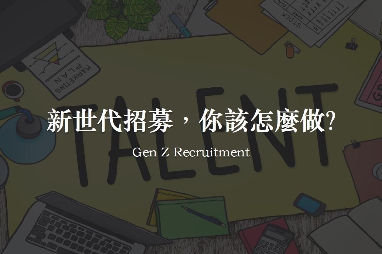 新世代招募，你該怎麼做？