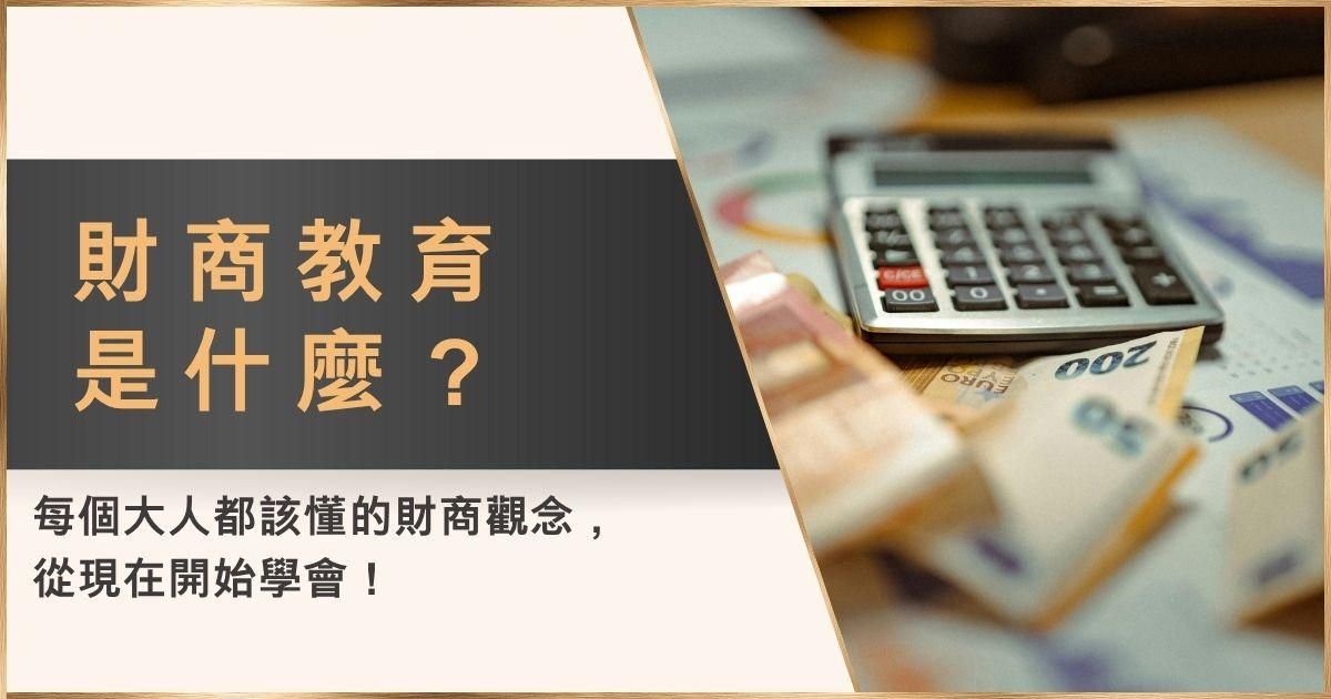 財商教育是什麼？每個大人都該懂的財商觀念，從現在開始學會！